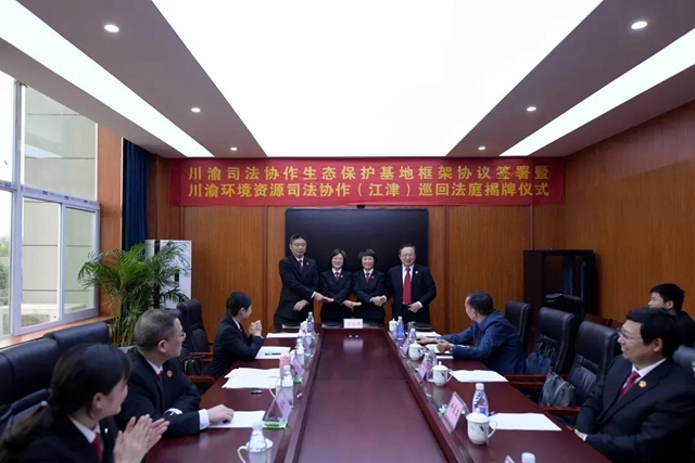 川渝首个司法协作生态保护基地建成投用(图1)