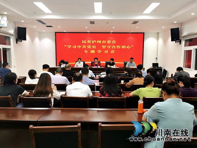 民革泸州市委会召开“学习中共党史 坚守合作初心”专题学习会