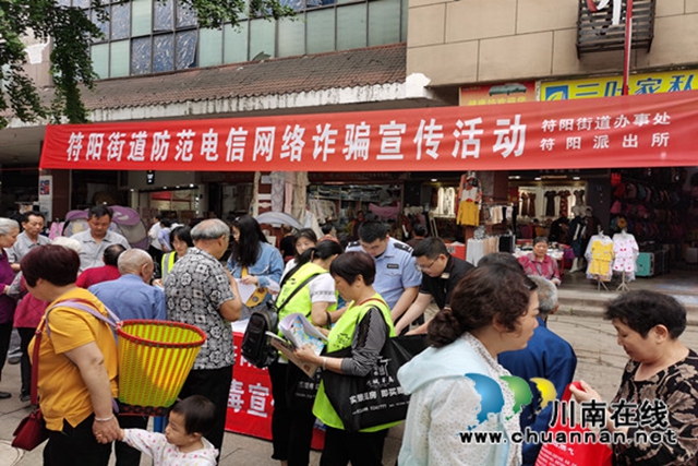 反电信网络诈骗　合江县符阳街道在行动