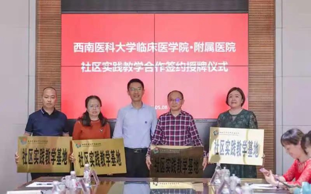 西南医科大学临床医学院·附属医院与4家社区卫生服务中心举行社区实践教学基地签约授牌仪式