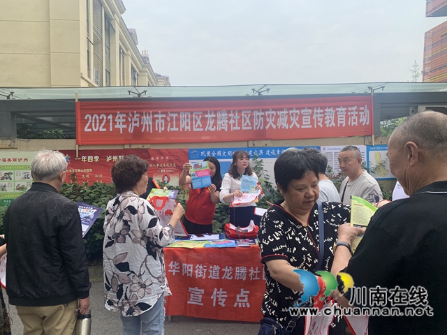 江阳区华阳街道开展防灾减灾宣传教育活动