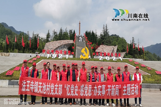 合江县法王寺镇天池村到红色教育基地开展党史学习教育