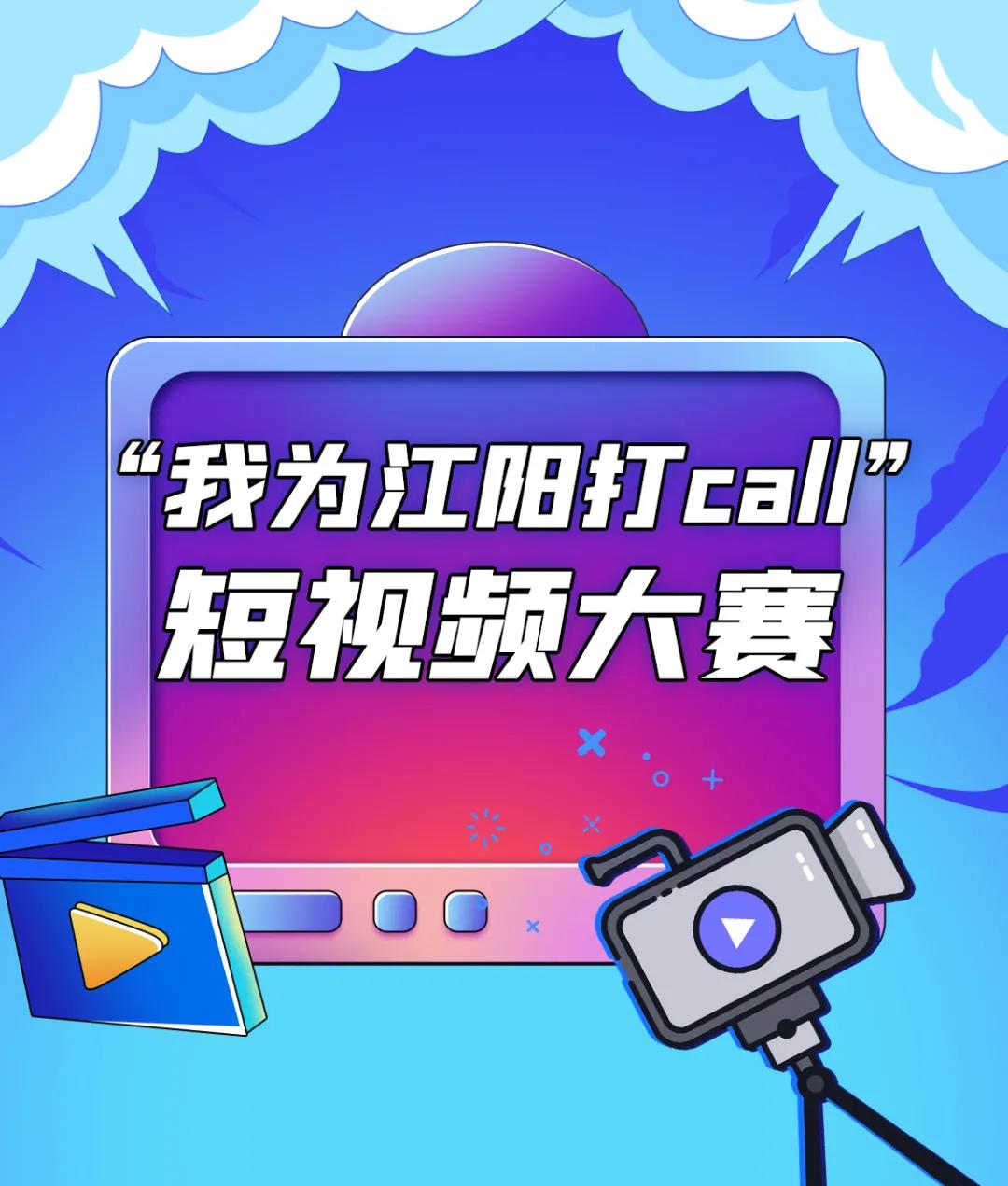 我为江阳打call”短视频有奖征集大赛|丰厚大奖等你来拿！