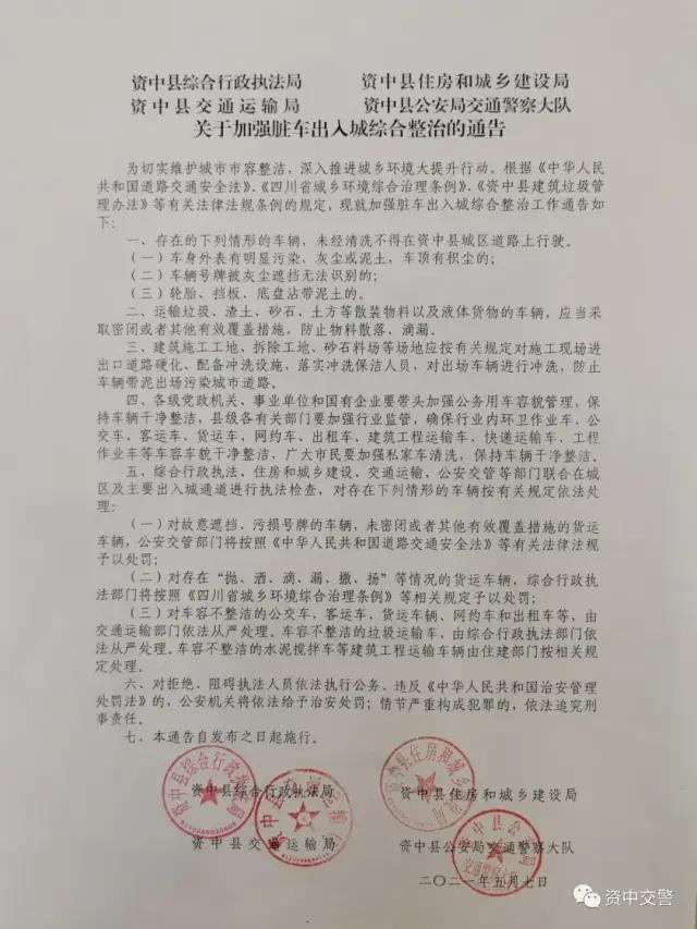 重要提醒！内江市资中县未经清洗的脏车不能进城
