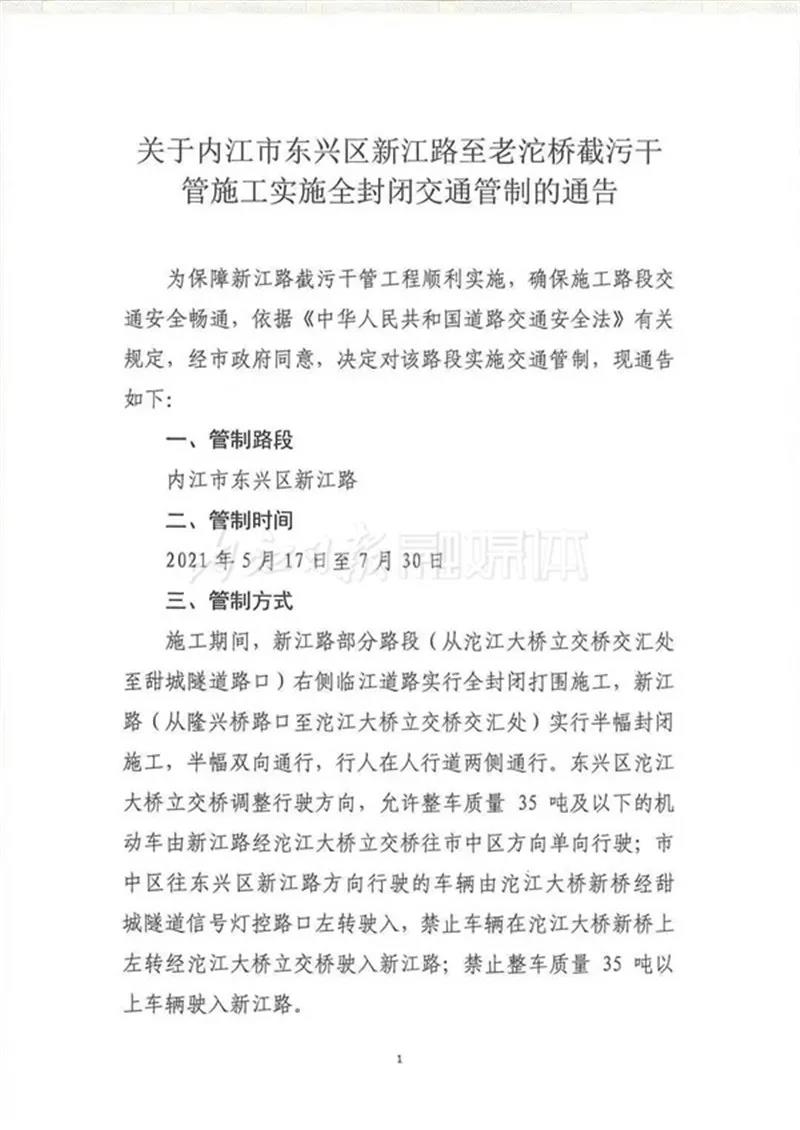 持续两个多月！5月17日起，内江主城区这条道路将实施交通管制(图1)