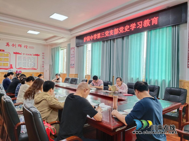 纳溪区护国中学第三党支部积极推进党史学习教育