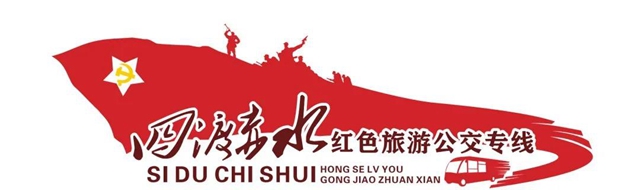 助力红色文化旅游产业发展，泸州首条红色旅游公交专线即将开通！(图1)