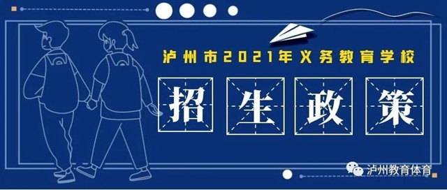 公、民办学校同步招生！2021年泸州市义务教育学校招生政策出炉