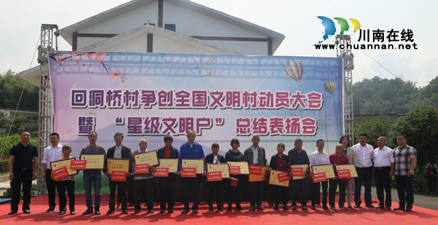 合江县回洞桥村召开争创全国文明村动员大会暨 “星级文明户”总结表扬会