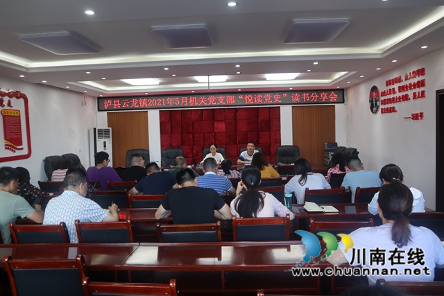 泸县云龙镇举行2021年5月机关党支部“悦读党史”读书分享会