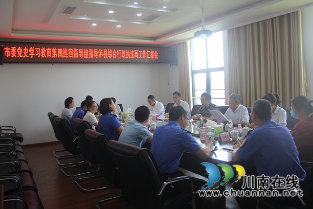 泸州市委党史学习教育第四巡回指导组指导泸县综合行政执法局工作