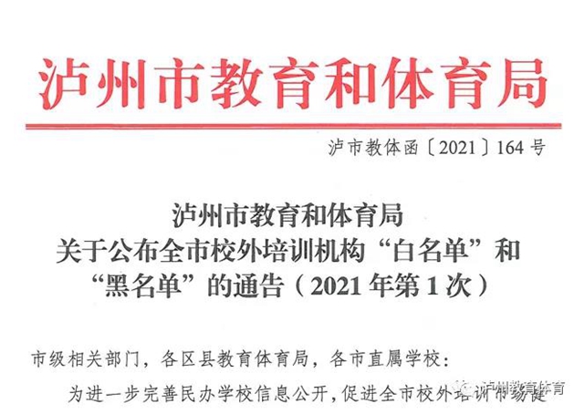 泸州市发布2021年校外培训机构“白名单”“黑名单”(图1)