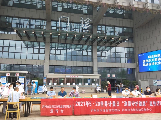 泸州市市场监管系统开展第22个“世界计量日”宣传活动(图5)