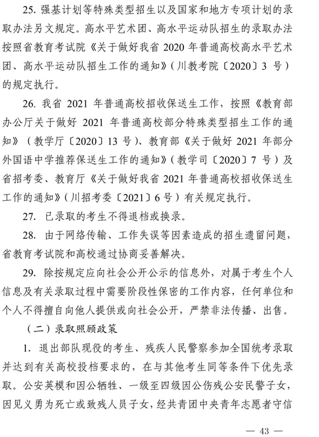 最新！四川省2021年高考实施规定出台(图30)