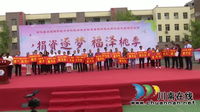 “捐资逐梦、福泽桃李”，爱心汇聚合江县白鹿中学