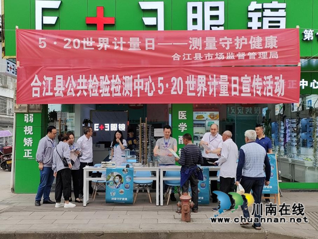 合江县市场监管局开展“5·20世界计量日”系列宣传活动
