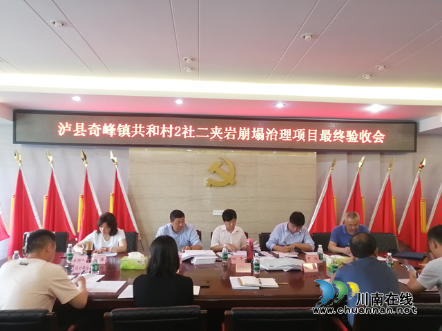 泸县2处崩塌治理工程顺利通过最终验收