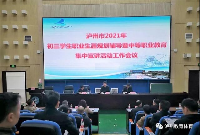 泸州市开展初三学生职业生涯规划辅导暨中等职业教育集中宣讲活动