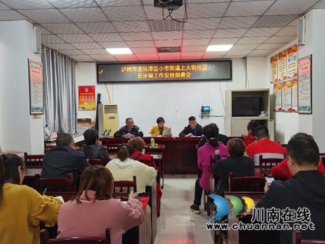 龙马潭区小市街道召开反电信诈骗宣传推进会