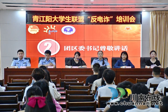 泸州：警盾携手“青江阳”，培训反诈志愿者