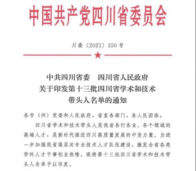 第十三批四川省学术和技术带头人，西南医大附院6位专家榜上有名！(图1)