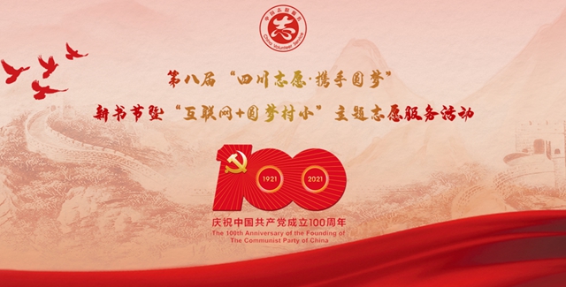 四川启动大型主题志愿服务，快来为留守儿童和困难学生捐资捐书吧！(图1)