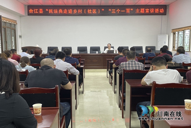 合江县开展“民法典进乡村（社区）”“三个一百”主题宣传活动