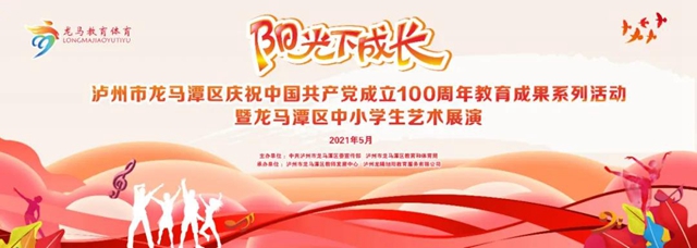 龙马潭区教育成果系列活动即将启动！(图2)