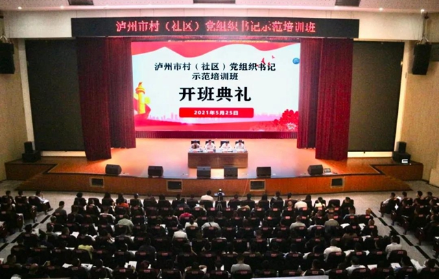 泸州市2021年度村（社区）党组织书记示范培训班开班啦！
