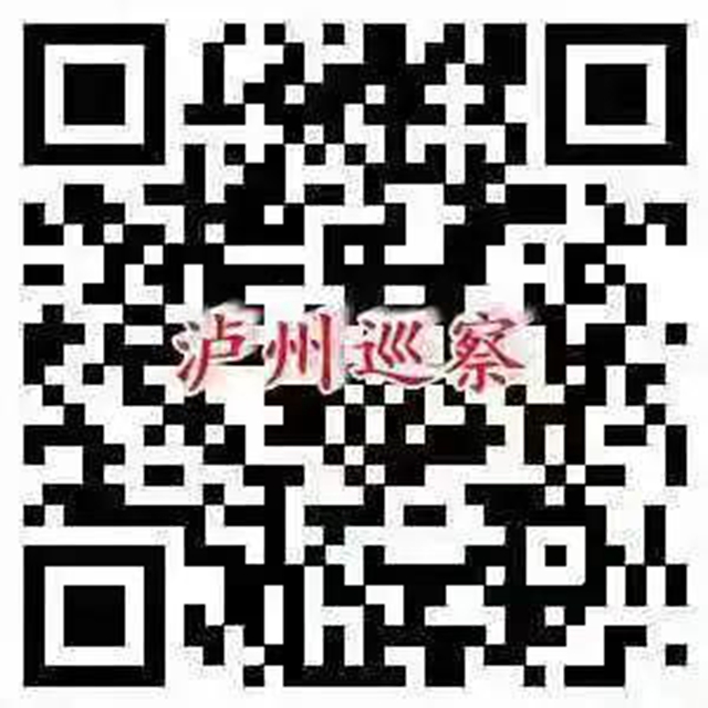 关注 | 八届泸州市委第九轮巡察全部完成进驻（附联系方式）(图1)