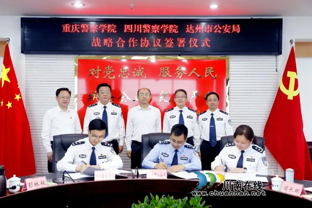 川渝警院和达州市公安局签订战略合作协议