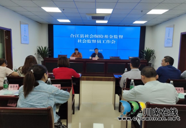 合江县人社局召开2021年社会保险基金监督社会监督员工作会