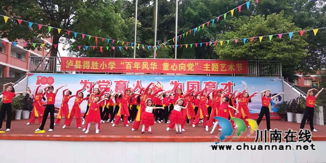 泸县得胜小学隆重举行“百年风华 童心向党”主题艺术节