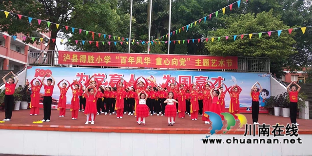 泸县得胜小学隆重举行“百年风华 童心向党”主题艺术节(图2)