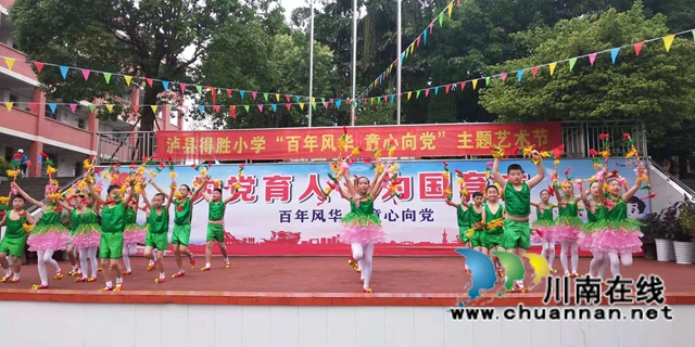 泸县得胜小学隆重举行“百年风华 童心向党”主题艺术节(图5)
