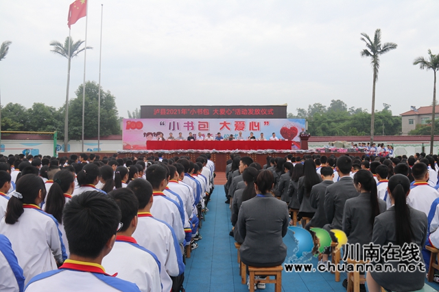 书包虽小，情谊深厚！泸县2021年“小书包 大爱心”活动发放仪式在百和镇举行(图2)