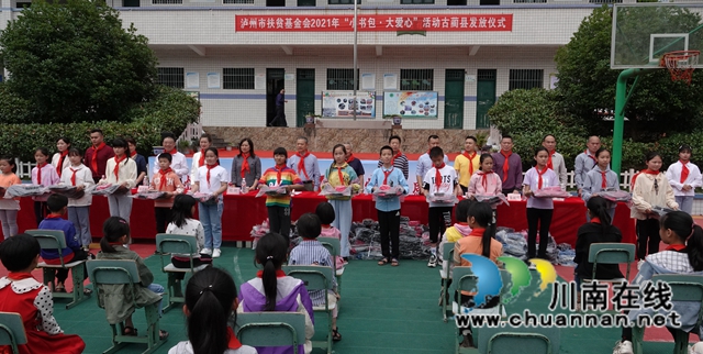 泸州市“小书包·大爱心”公益活动发放仪式在古蔺举行