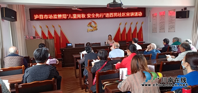 泸县：儿童用妆安全先行，化妆品科普宣讲进社区