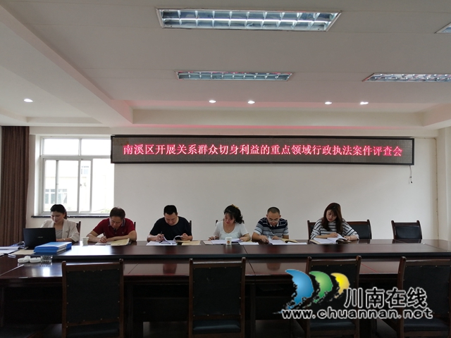 宜宾南溪区开展关系群众切身利益的重点领域行政执法案件评查会