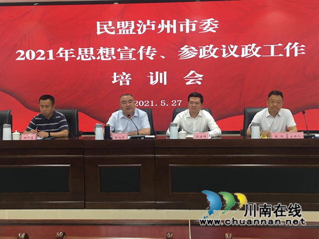 民盟泸州市委召开2021年思想宣传和参政议政培训会(图2)