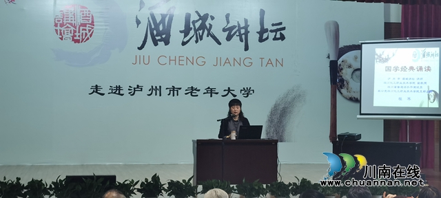 泸州市“酒城讲坛—国学经典诵读讲座”在市老年大学开讲