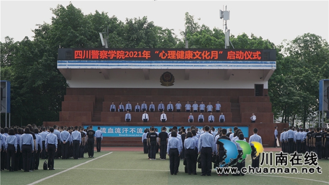 阳光心理，快乐100！四川警察学院启动2021年“心理健康文化月”