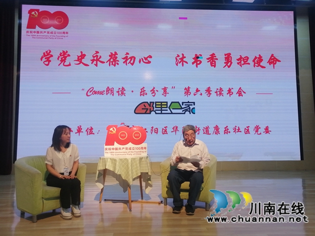 江阳区华阳街道开展“come朗读·乐分享”学党史专场读书会活动