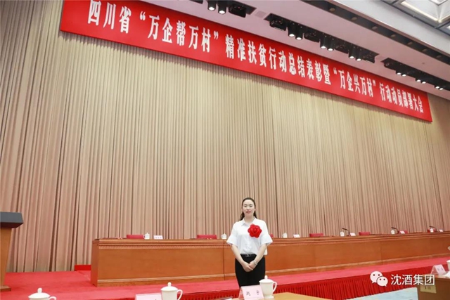 殊荣！中国沈酒集团总经理沈连被评为四川省“万企帮万村”精准扶贫行动先进个人(图5)