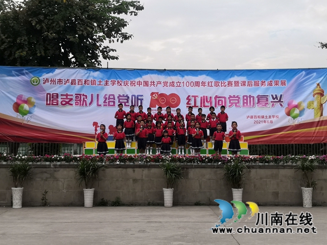 泸县百和镇土主学校开展“唱支歌儿给党听 红心向党助复兴”红歌比赛暨课服成果展
