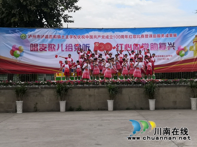 泸县百和镇土主学校开展“唱支歌儿给党听 红心向党助复兴”红歌比赛暨课服成果展(图2)