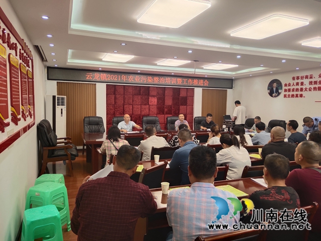 泸县云龙镇召开2021年农业污染整治培训暨工作推进会