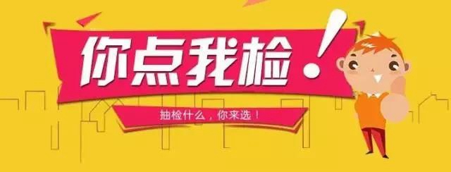 泸州食品安全“你点我检”活动启动，抽捡什么你来选！(图3)