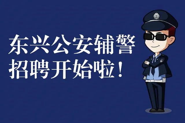 女孩子们，想穿警服吗？内江东兴区公安正在招30名辅警，其中女性6名(图1)