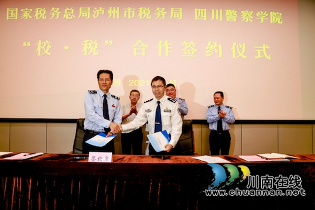 “校·税”融合，“税警”协同｜四川警察学院与国家税务总局泸州市税务局探索“校·税”融合新模式